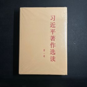 习近平著作选读第一卷精装本