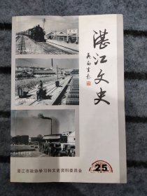 湛江文史