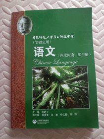 华师大二附中：语文（深度阅读 练习册 实验班用）36.8挂刷包邮