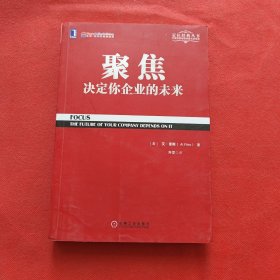 聚焦 决定你企业的未来