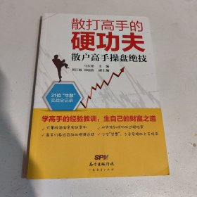 散打高手的硬功夫一散户高手操盘绝技