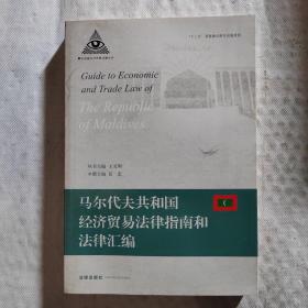 南亚国家经济贸易法律丛书：马尔代夫共和国经济贸易法律指南和法律汇编