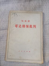马克思哥达纲领批判7.8包邮