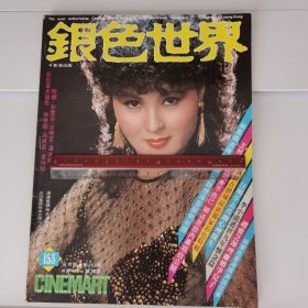 银色世界1982年第153期 楚湘云封面 彩页 汪明荃 林凤娇成龙 吕秀菱 彭雪芬 夏玲玲 林青霞 潘冰嫦 鲁振顺 徐杰 杨惠珊秦汉彭雪芬剧照 状元媒 报道 李小龙 张艾嘉 赵雅芝 等