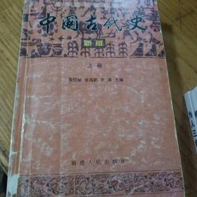 中国古代史:新版.上册