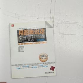 用图表说话：麦肯锡商务沟通完全工具箱(珍藏版)