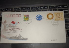 中国人民解放军海军军舰首次访问日本纪念信封，邮票。