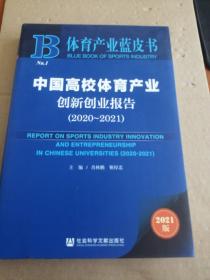 体育产业蓝皮书：中国高校体育产业创新创业报告(2020~2021)