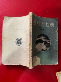 香港方物志(1958年初版、叶灵凤著作初版本)
