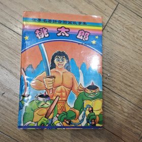桃太郎