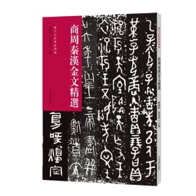 历代法帖风格类编 商周秦汉金文精选