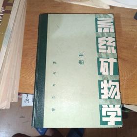 系统矿物学 中册