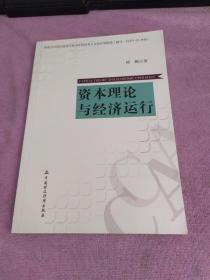 资本理论与经济运行