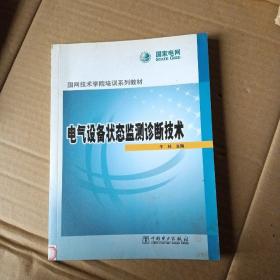 国网技术学院培训系列教材：电气设备状态监测诊断技术