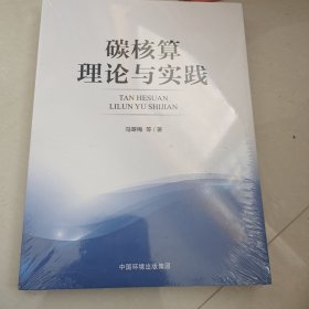 碳核算理论与实践