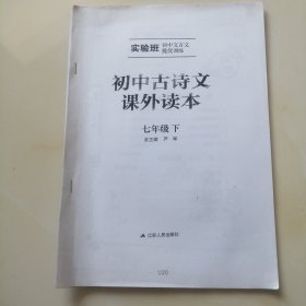 初中古诗文课文读本 七年级 下