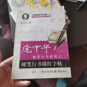 硬笔行书描红字帖