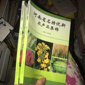 河南省名特优新农产品集锦