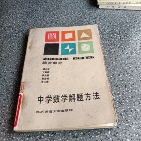 中学数学解题方法