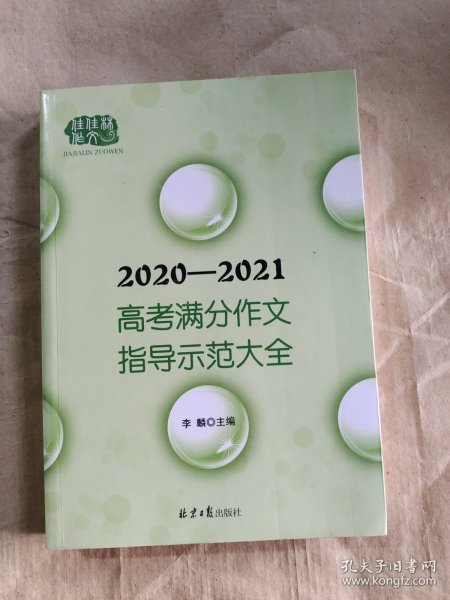 2020-2021高考满分作文指导示范大全主题分析＋满分技巧＋满分例文+解析点评，十年五次