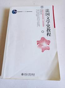 法国文学史教程