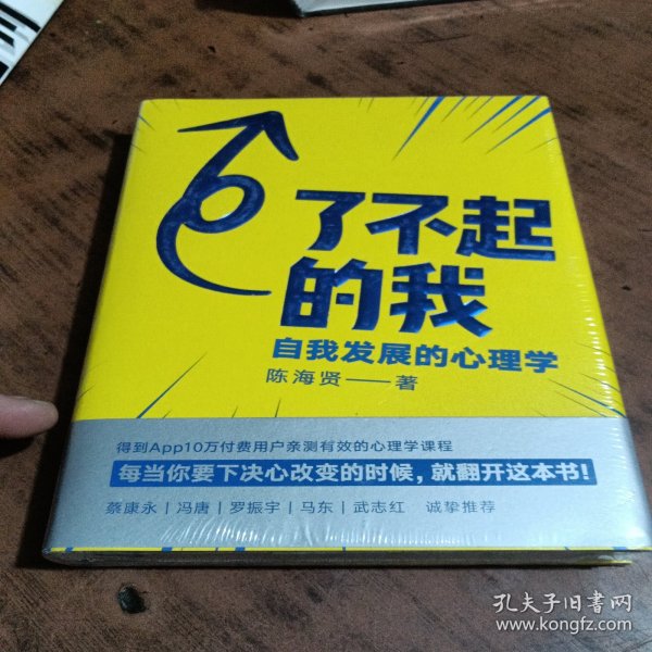 了不起的我：自我发展的心理学