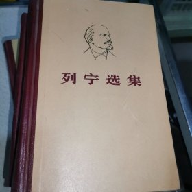 列宁选集 全四卷