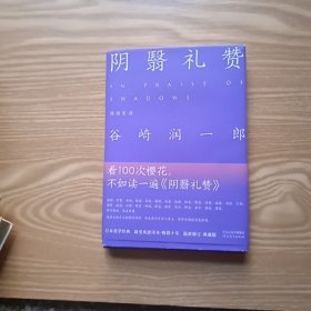 阴翳礼赞