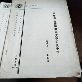 谈曾侯乙墓钟磬铭文中的几个字（油印）