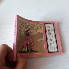 春秋霸主齐柜公