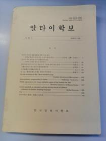 알타이학보 30 韩文原版：阿尔泰学报（30）2020年版（满语、巴斯巴语、古代滿蒙语言、阿尔泰学报1-30期总目录）