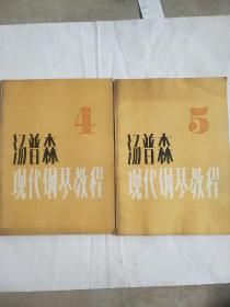 老版本 汤普森现代钢琴教程第4/5卷共2本打包出售 1984年版 现货