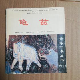 龟兹壁画艺术丛书 第一册 动物