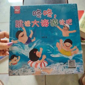 咚咚，跳进大海游泳吧 古典启蒙