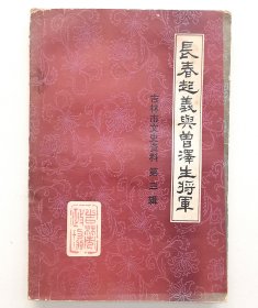 长春起义与曾泽生将军