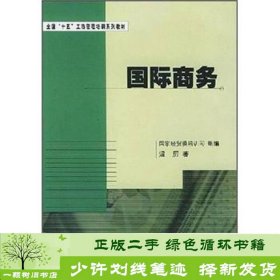 全国“十五”工商管理培训系列教材：国际商务