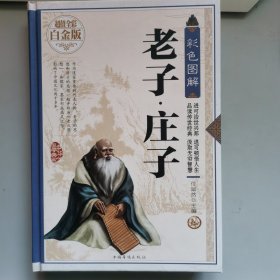 彩色图解老子·庄子（超值全彩白金版）