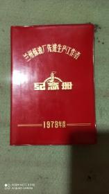 兰州炼油厂先进工作者纪念册 笔记本 1973精美图片