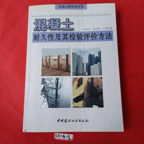 混凝土耐久性及其檢驗評價方法