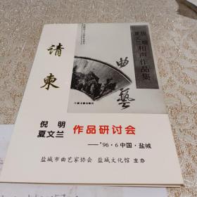 请柬收藏，倪明夏文兰作品研讨会，陈肇彦旧藏