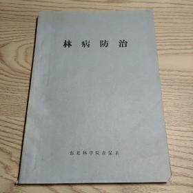 林病防治（16开1975年带毛主席语录）