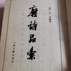 唐诗品汇 ，附索引（88年2版1印）精装