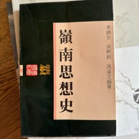 岭南思想史