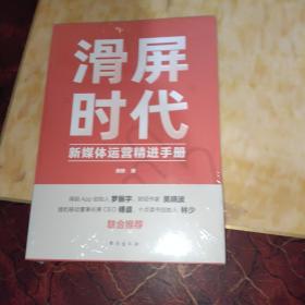 滑屏时代:新媒体运营精进手册