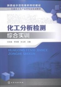 化工分析检测综合实训/陕西省示范性高职院校建设：石油化工生产技术专业实训教材