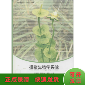 植物生物學(xué)實(shí)驗(yàn)