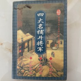 四大名捕斗将军