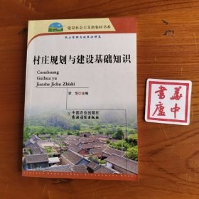 村庄规划与建设基础知识（民主管理与政策法律篇）