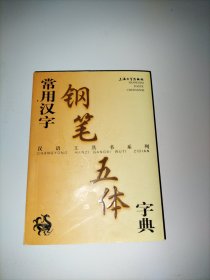 常用汉字钢笔五体字典