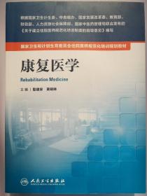 国家卫生和计划生育委员会住院医师规范化培训规划教材·康复医学